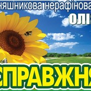 Oil-подсолнечное масло продам. Экспорт и рынок Украины. Export of sunflower oil. Подсолнечное масло фасованное “Справжня“ и “Природна“. фотография