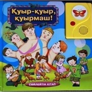 Музыкальные игрушки, детская говорящая книга со стихами Қуыр қуыр, қуырмаш на казахском языке фотография