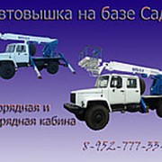 Автовышка на базе Садко Газ 33081 с однорядной или двухрядной кабиной