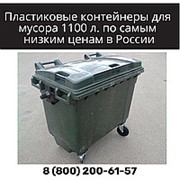 Евроконтейнер для мусора 1100 литров