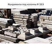 Фундаменты под колонны Ф 18.9