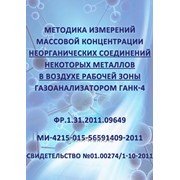 Методика измерений массовой концентрации неорганических соединений некоторых металлов фото