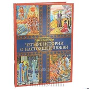 Книга Четыре истории о настоящей любви Протоиерей Павел Карташев