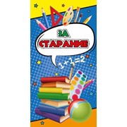 Поощрительная карточка За старание!, (MILAND)