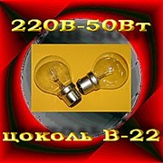 Лампы 220В-50Вт цоколь В22, продажа, поставка фото