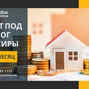 Взять кредит наличными под залог квартиры в Киеве. фото