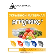 Укрывной материал АГРОЛЮКС 17 (1,6 х 10 м) фото