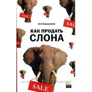 Ася Владимировна Барышева Как продать слона. 5 издание фото