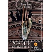 Татьяна Кузнецова Хроники Большого балета