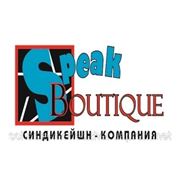 Разработка, производство аудиопродукции “Speak boutique“ фотография