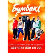 Билеты на концерт группы “Бумбокс“ в Одессе! 07 Ноября 2013г. в 19:00 фотография