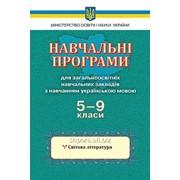 Світова література 5-9 класи. Навчальні програми для загальноосвітніх навчальних закладів фотография