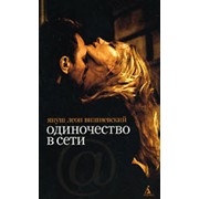 Книги в мягкой обложке Януш Вишневский “Одиночество в Сети“ фото