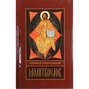 Молитвослов Толковый православный (Риза). Арт. 4306 фотография