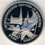 3 рубля 1995 г.,Освобождение Европы от фашизма,Вена фото