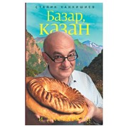 Книга АСТ Ханкишиев С. Базар, казан фото