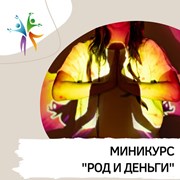 Мини курс “Род и деньги“ фото