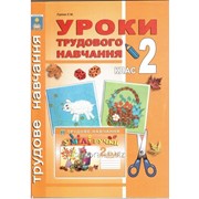 Уроки трудового навчання. 2 клас. Конспекти уроків фото