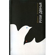 Рухи Донья. Шамиль Аляутдинов фото