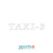 Наклейка на заднее стекло вырез. (плоттер) A-029 “Taxi-3“ (120х630) цвет белый (уп. 1 шт.) A-STICKER фотография
