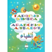 Книга - Арабский алфавит. Раскраска-пропись. фото