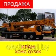 Кран XCMG QY50K фото