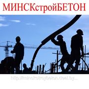 Бетон в Минске: Продажа цена