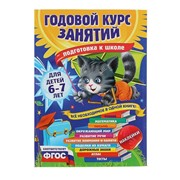 Годовой курс занятий «Подготовка к школе»: для детей 6-7 лет. Корвин-Кучинская Е. В. фото