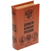 Книга-сейф «Деньги России» фото