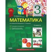 Математика. 3 класс. II семестр (по учебнику М. В. Богдановича, Г. П. Лышенко) фото