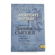 Книга В каком теле воскреснут мёртвые? Часть 7 фото