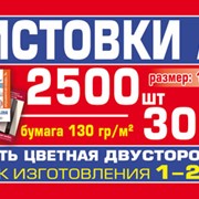 Листовки А6 2500 шт. - 300 грн. фото