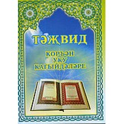 Таджвид. Коръэн уку кагыйдэлэре фото