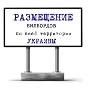 Размещение на плоскостях, заказать, купить, цена в Киеве (Киев, Украина)