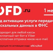 Код активации услуг ОФД на 1 месяц от OFD.ru / ОФД.ру