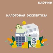 Налоговая экспертиза фото
