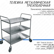 Тележка сервировочная 3-х полочная нержавеющая фотография