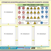 Стенд информационный ЭДУСТЕНД “Правила техники безопасности в кабинете физики“ (80х75, 4 кармана) фотография