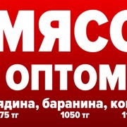 Мясо оптом в Алматы. Говядина, баранина, конина от 1075 тг фото