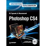 Книга Гурский “Photoshop CS4. Библиотека пользователя (+CD с видеокурсом)“ 2009 фото
