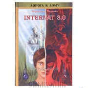 Книга+диск INTERNAT 3.0 Вероника Черных