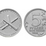 5 рублей битва под Москвой