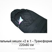 Спальный мешок 2 в 1 - Трансформер 220x80 см