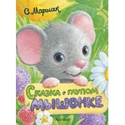 Книга. Сказка о глупом мышонке фото