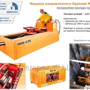 МНБ-125 Машина гнб для замены трубопроводов, управляемого прокола грунта фото