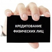 Кредитование физических лиц