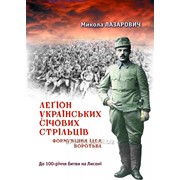 Миколи Лазарович “Легіон Українських січових стрільців“ фото