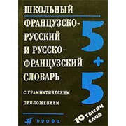 Сост. М.А. Кастрикина, Н.М. Подъяпольская Школьный Французско-русский и русско-французский словарь с грам. прилож. 10.000 слов фото