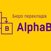 Устные переводы, бюро переводов alphabet, Киев