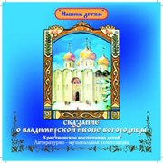 CD диск “Сказание о Владимирской иконе Богородицы“ фото
